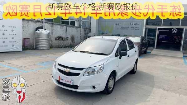 新赛欧车价格,新赛欧报价