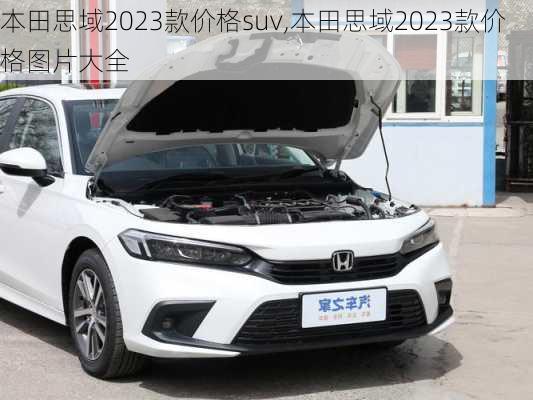 本田思域2023款价格suv,本田思域2023款价格图片大全