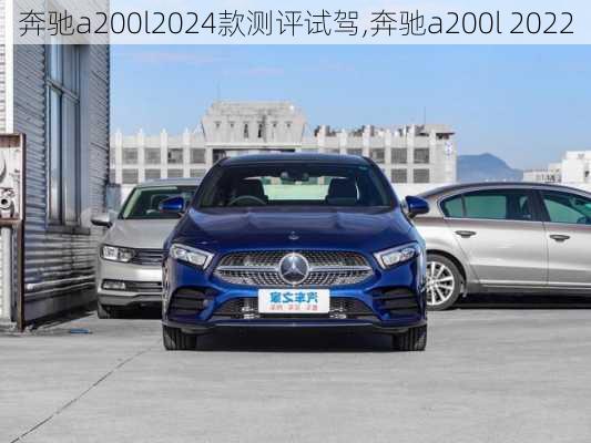 奔驰a200l2024款测评试驾,奔驰a200l 2022