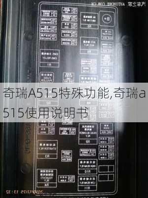 奇瑞A515特殊功能,奇瑞a515使用说明书