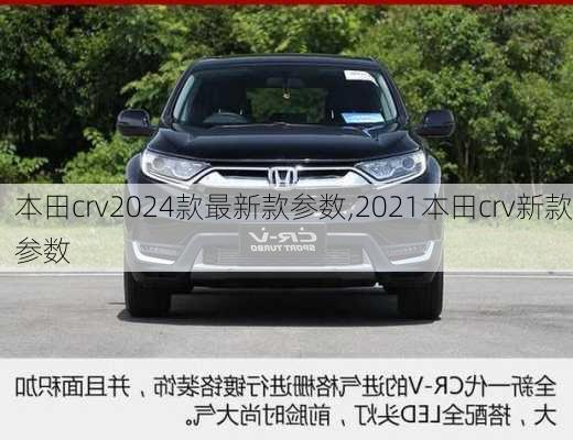 本田crv2024款最新款参数,2021本田crv新款参数