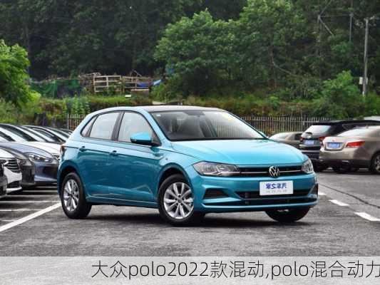 大众polo2022款混动,polo混合动力