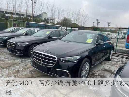 奔驰s400上路多少钱,奔驰s400上路多少钱大概