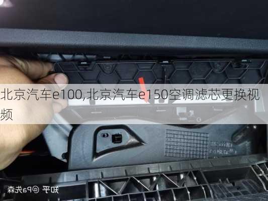 北京汽车e100,北京汽车e150空调滤芯更换视频