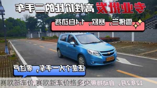 赛欧新车价,赛欧新车价格多少