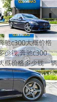 奔驰c300大概价格多少钱,奔驰c300大概价格多少钱一辆