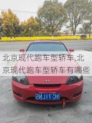 北京现代跑车型轿车,北京现代跑车型轿车有哪些