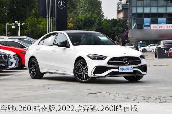 奔驰c260l皓夜版,2022款奔驰c260l皓夜版