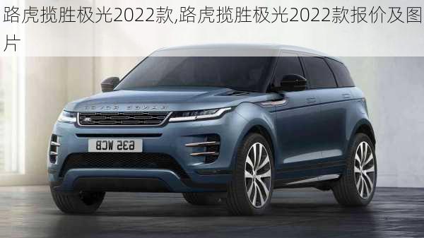 路虎揽胜极光2022款,路虎揽胜极光2022款报价及图片