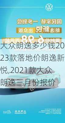 大众朗逸多少钱2023款落地价朗逸新悦,2021款大众朗逸三月份报价