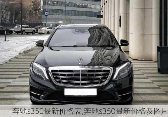 奔驰s350最新价格表,奔驰s350最新价格及图片