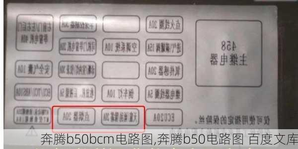 奔腾b50bcm电路图,奔腾b50电路图 百度文库