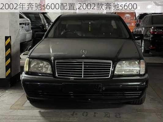 2002年奔驰s600配置,2002款奔驰s600