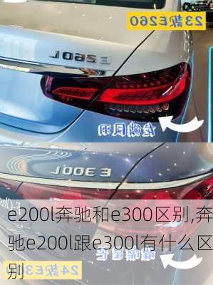 e200l奔驰和e300区别,奔驰e200l跟e300l有什么区别