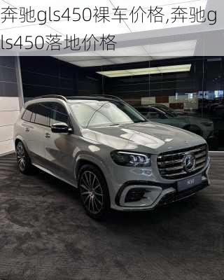 奔驰gls450裸车价格,奔驰gls450落地价格