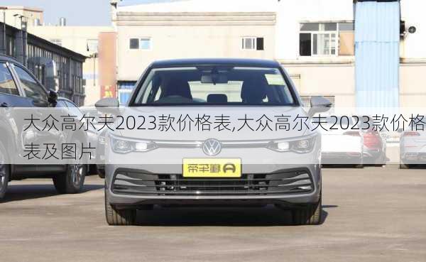 大众高尔夫2023款价格表,大众高尔夫2023款价格表及图片