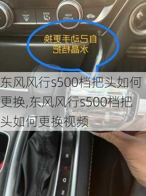 东风风行s500档把头如何更换,东风风行s500档把头如何更换视频