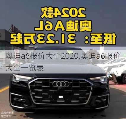 奥迪a6报价大全2020,奥迪a6报价大全一览表