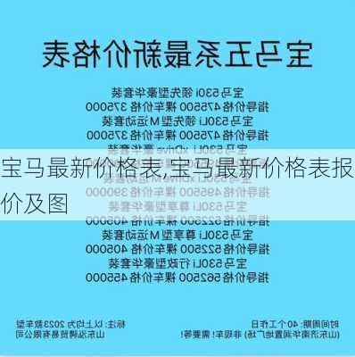 宝马最新价格表,宝马最新价格表报价及图