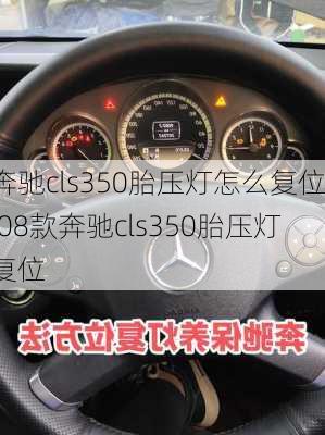 奔驰cls350胎压灯怎么复位,08款奔驰cls350胎压灯复位