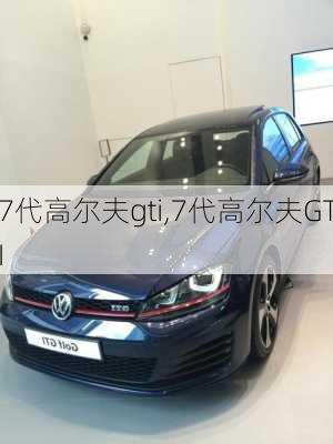 7代高尔夫gti,7代高尔夫GTI