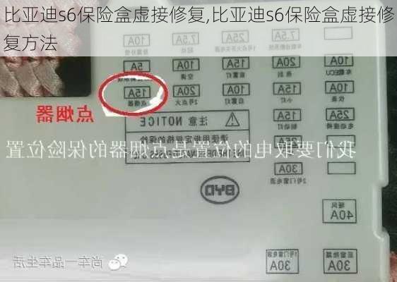 比亚迪s6保险盒虚接修复,比亚迪s6保险盒虚接修复方法