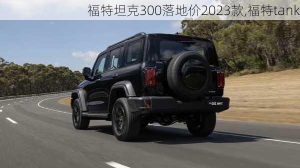 福特坦克300落地价2023款,福特tank