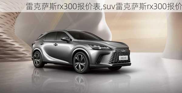 雷克萨斯rx300报价表,suv雷克萨斯rx300报价