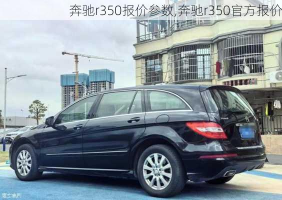 奔驰r350报价参数,奔驰r350官方报价