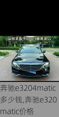 奔驰e3204matic多少钱,奔驰e320 4matic价格