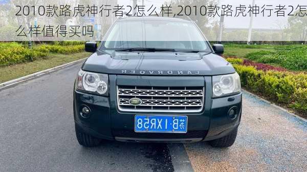 2010款路虎神行者2怎么样,2010款路虎神行者2怎么样值得买吗