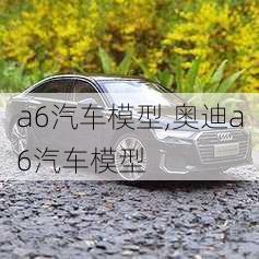 a6汽车模型,奥迪a6汽车模型