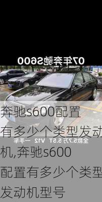 奔驰s600配置有多少个类型发动机,奔驰s600配置有多少个类型发动机型号