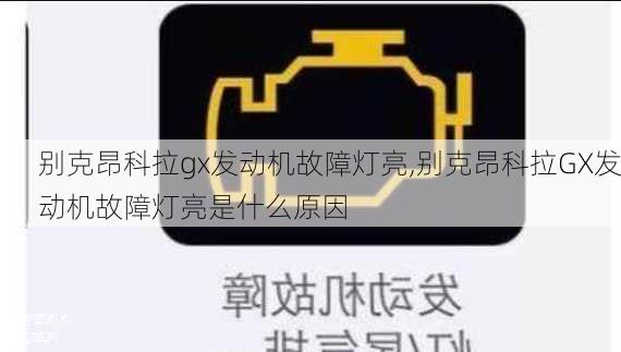 别克昂科拉gx发动机故障灯亮,别克昂科拉GX发动机故障灯亮是什么原因