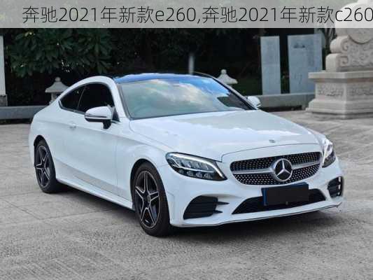 奔驰2021年新款e260,奔驰2021年新款c260