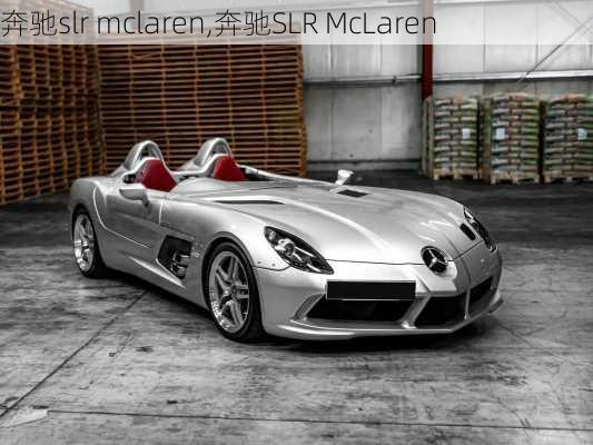 奔驰slr mclaren,奔驰SLR McLaren