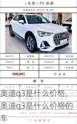 奥迪q3是什么价格,奥迪q3是什么价格的车