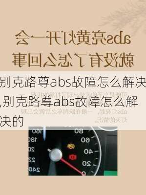 别克路尊abs故障怎么解决,别克路尊abs故障怎么解决的