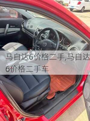 马自达6价格二手,马自达6价格二手车