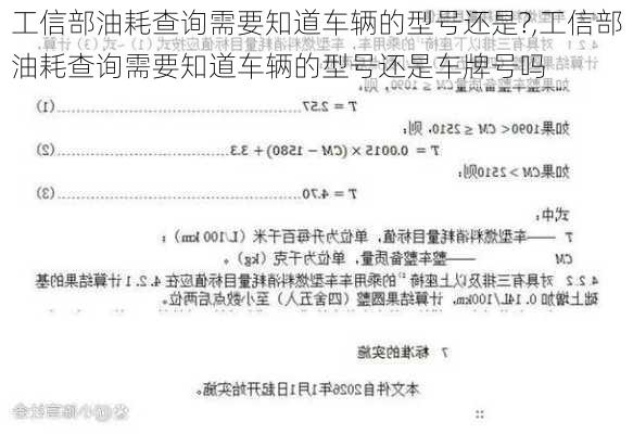 工信部油耗查询需要知道车辆的型号还是?,工信部油耗查询需要知道车辆的型号还是车牌号吗