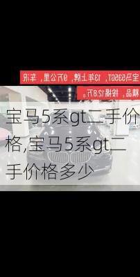 宝马5系gt二手价格,宝马5系gt二手价格多少