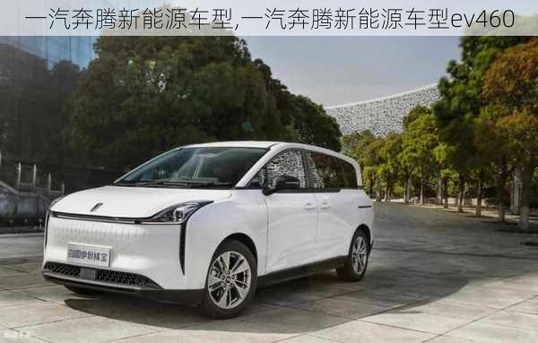 一汽奔腾新能源车型,一汽奔腾新能源车型ev460