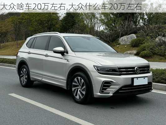 大众啥车20万左右,大众什么车20万左右