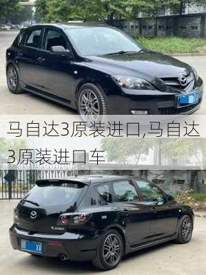 马自达3原装进口,马自达3原装进口车