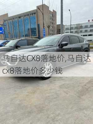 马自达CX8落地价,马自达cx8落地价多少钱